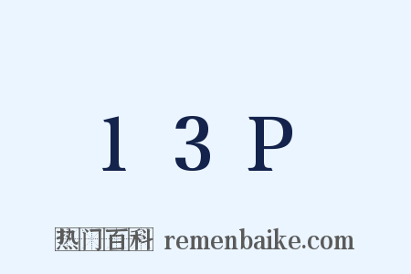 13P是什么意思的图片